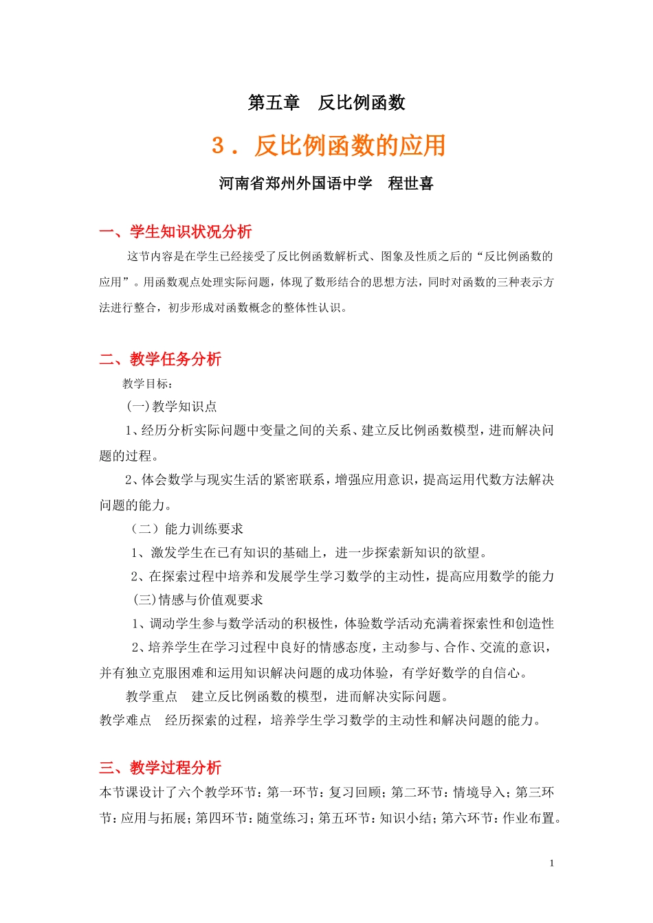 反比例函数的应用教学设计_第1页