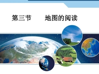 《地图的阅读》新授课课件1