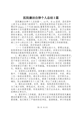 医院廉洁自律个人总结3篇