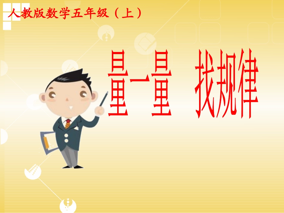 量一量_找规律_第1页