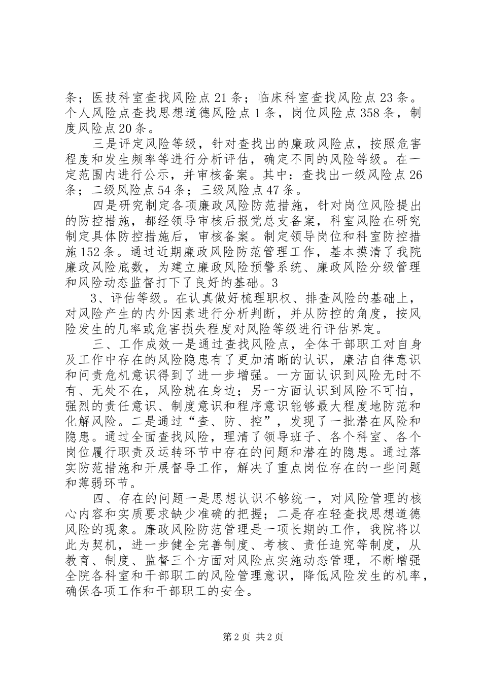 医院廉政风险防范第二阶段工作总结_第2页