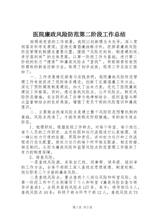 医院廉政风险防范第二阶段工作总结
