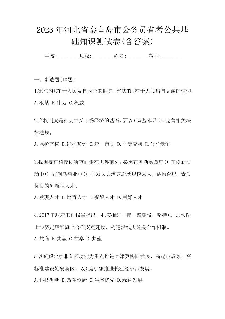 2023年河北省秦皇岛市公务员省考公共基础知识测试卷(含答案)_第1页