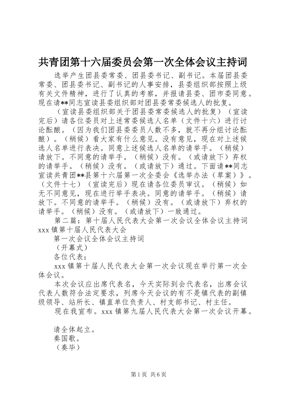 共青团第十六届委员会第一次全体会议主持词_第1页