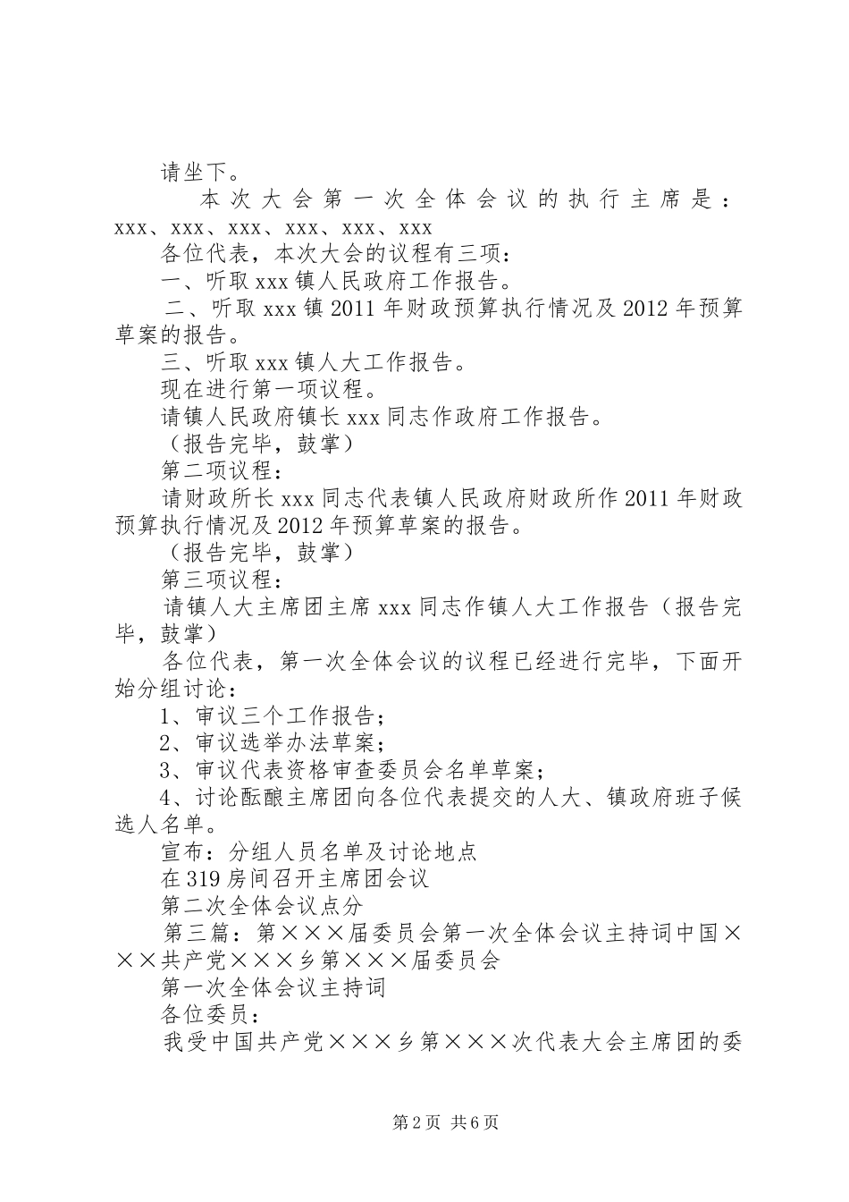 共青团第十六届委员会第一次全体会议主持词_第2页