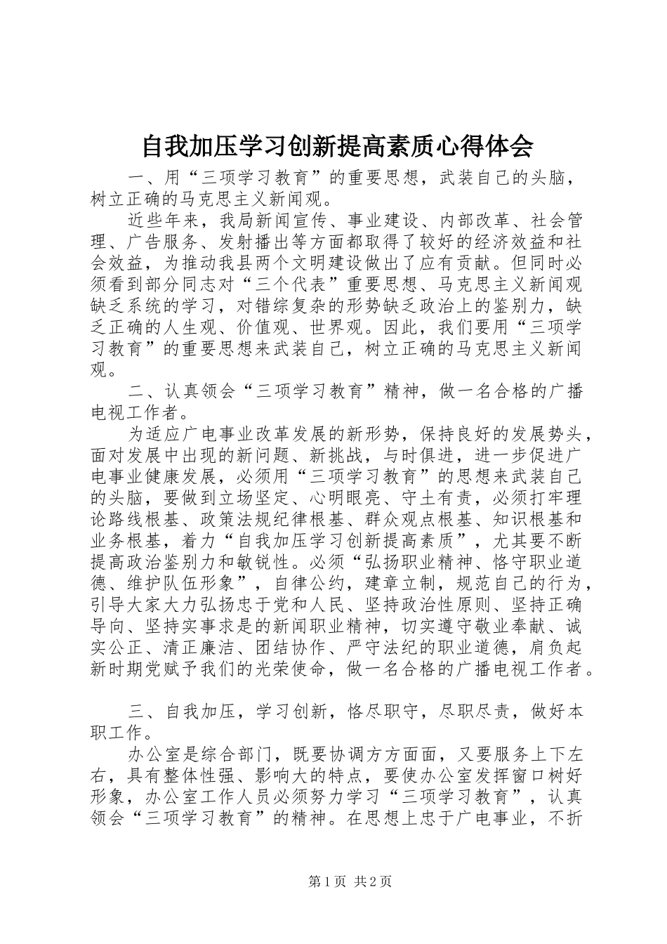 自我加压学习创新提高素质心得体会_第1页
