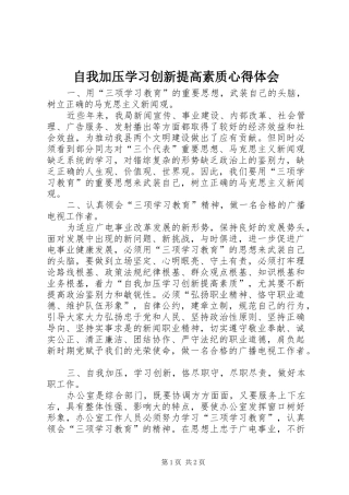 自我加压学习创新提高素质心得体会