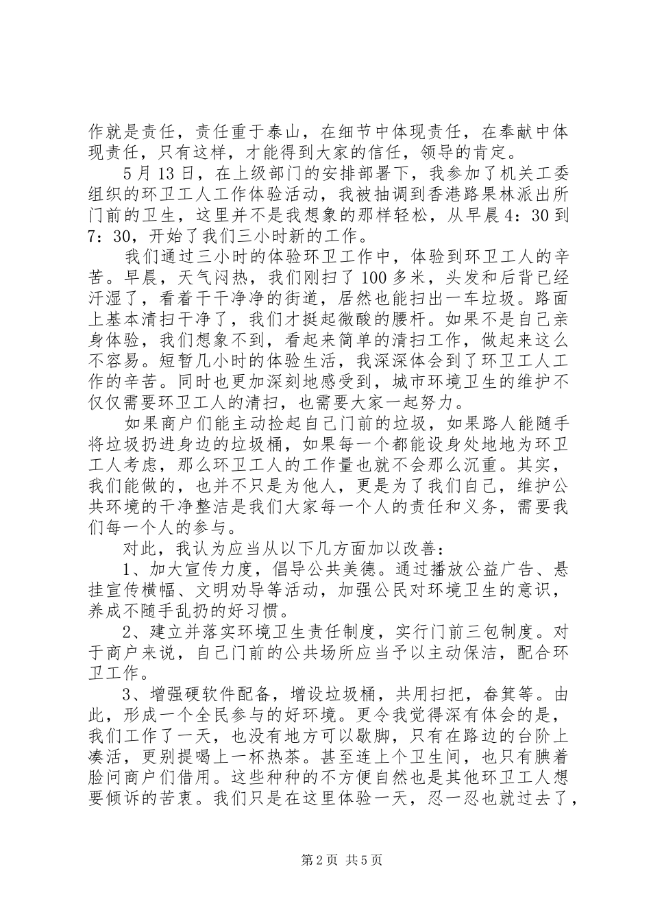 环卫工作心得体会范文精选_第2页