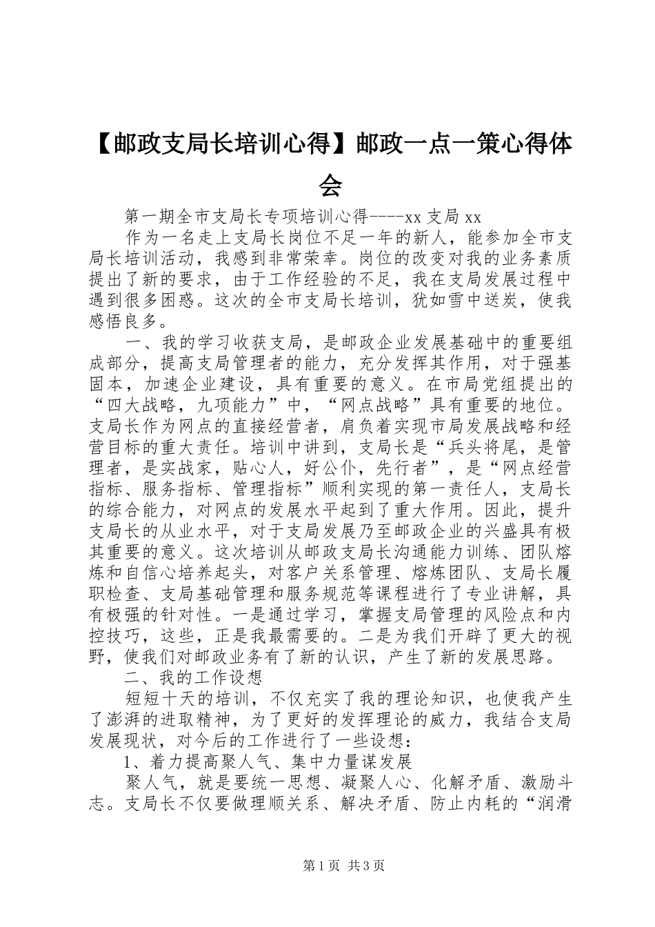 【邮政支局长培训心得】邮政一点一策心得体会_第1页