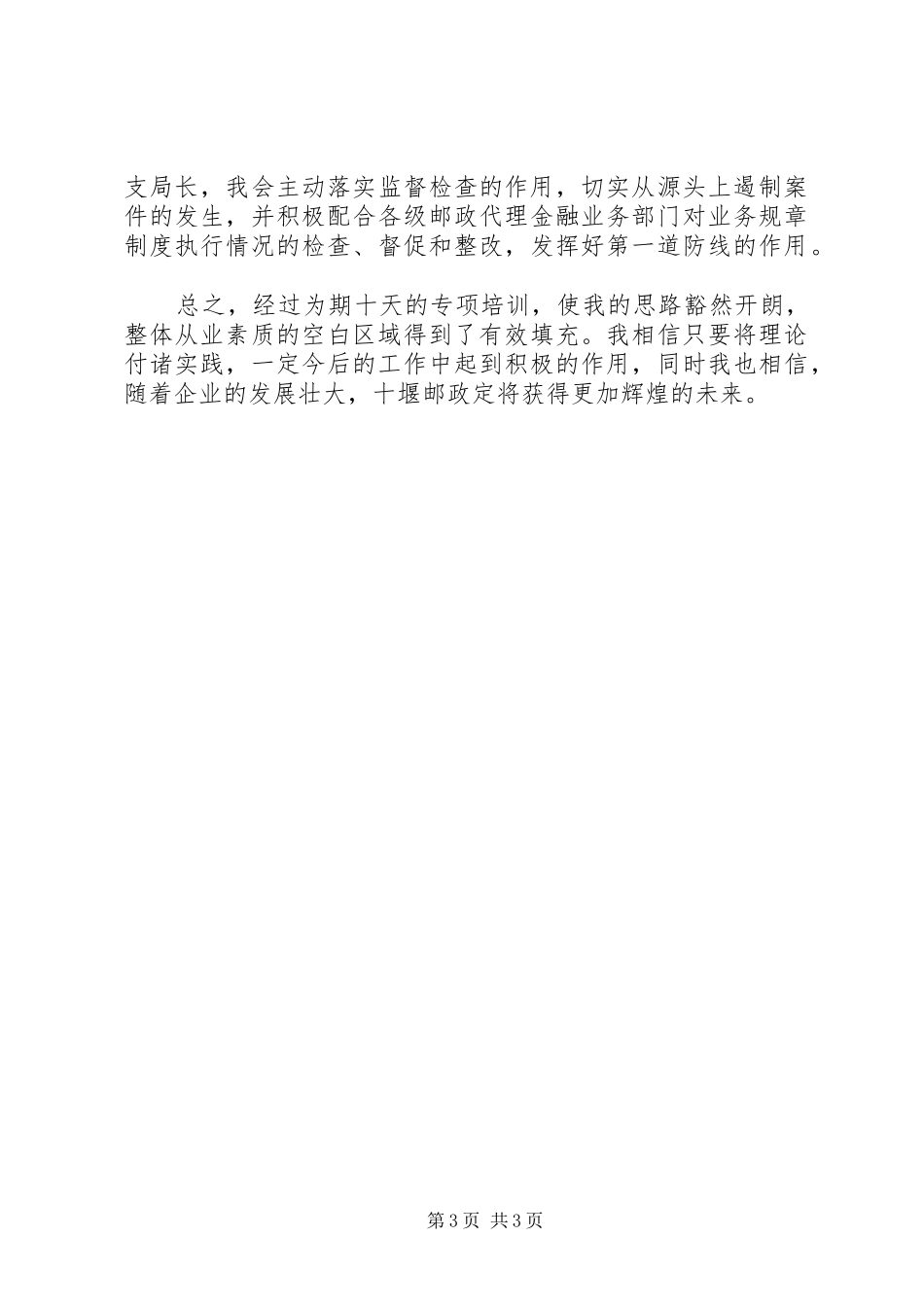 【邮政支局长培训心得】邮政一点一策心得体会_第3页