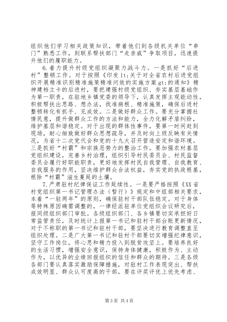 XX年第二季度全省同步小康驻村工作指导要点_第3页