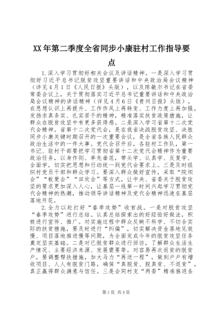 XX年第二季度全省同步小康驻村工作指导要点