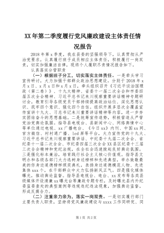 XX年第二季度履行党风廉政建设主体责任情况报告