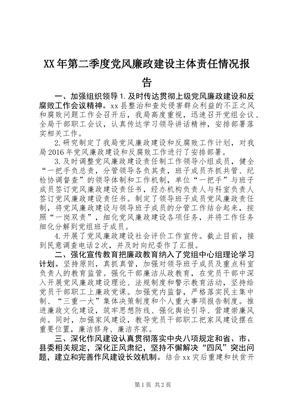 XX年第二季度党风廉政建设主体责任情况报告_第1页