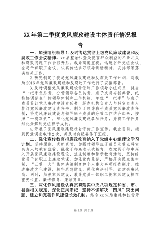 XX年第二季度党风廉政建设主体责任情况报告