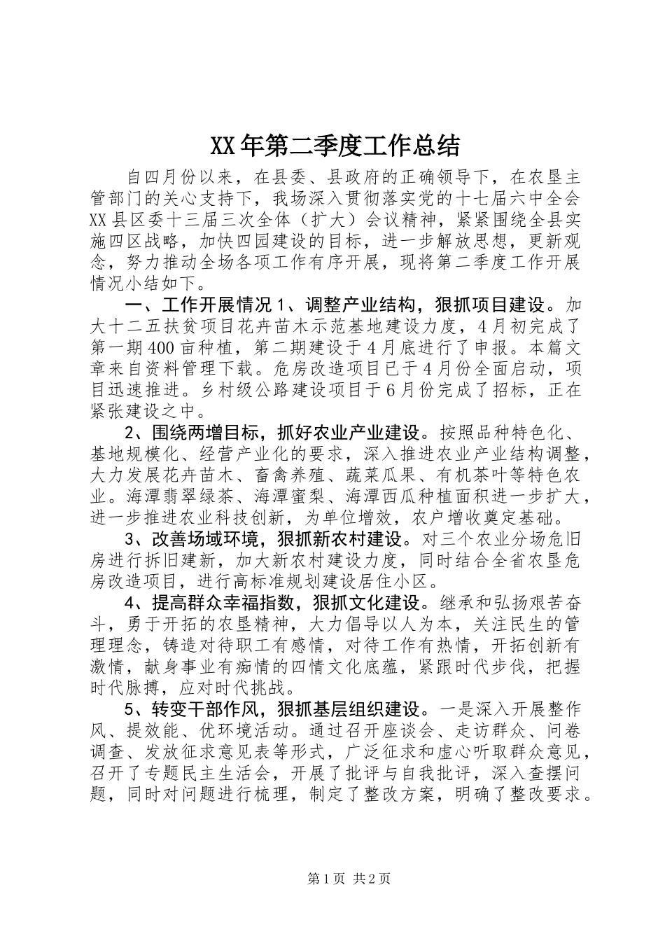 XX年第二季度工作总结_1_第1页