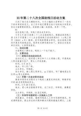 XX年第二十八次全国助残日活动方案