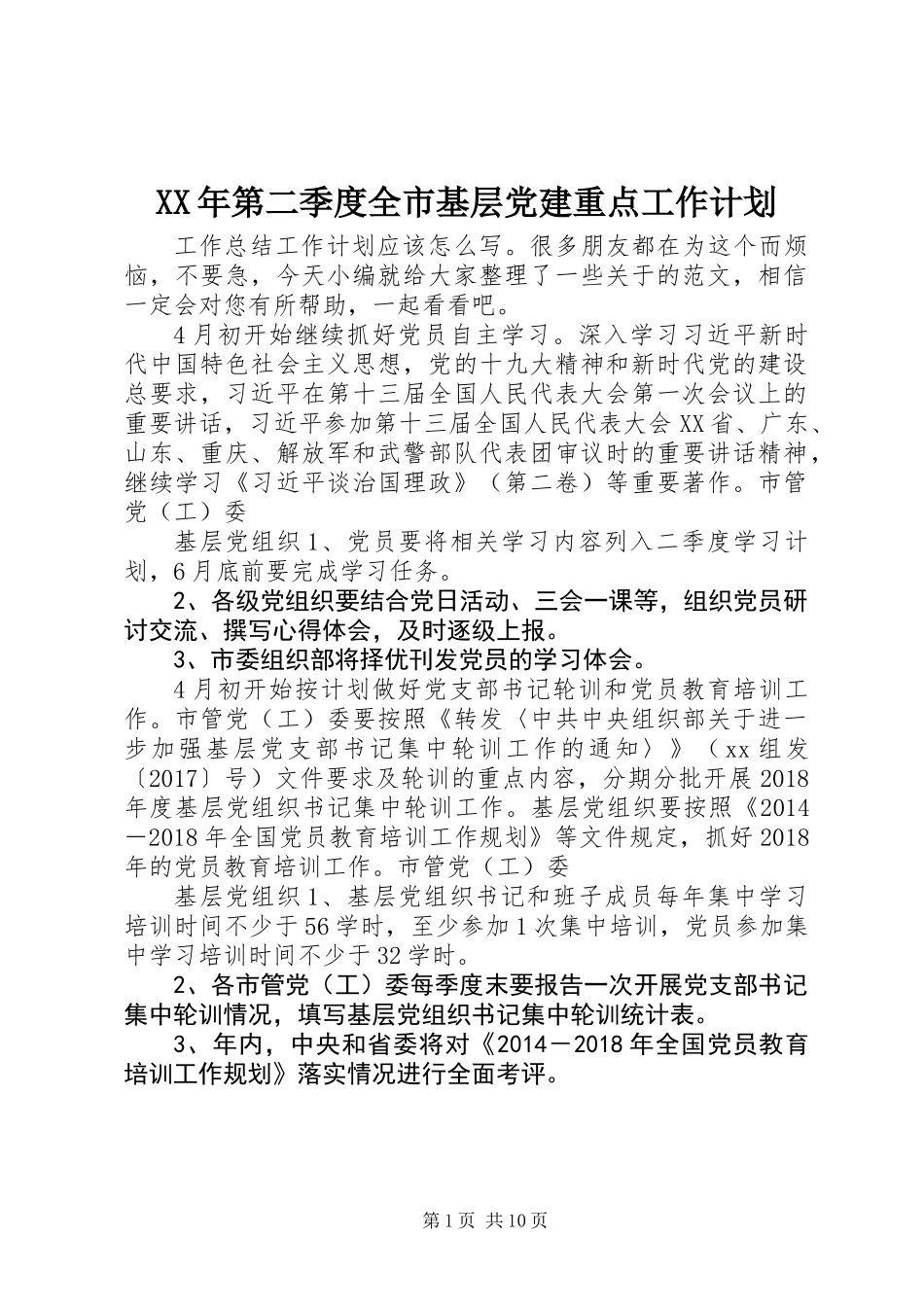 XX年第二季度全市基层党建重点工作计划_第1页