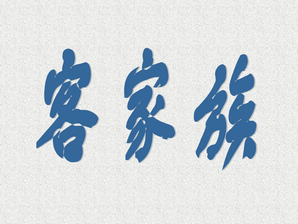 小学音乐《客家族》PPT课件_第1页