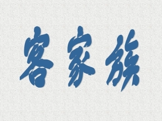 小学音乐《客家族》PPT课件