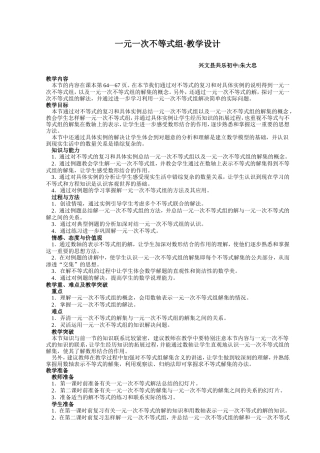 一元一次不等式组教学设计