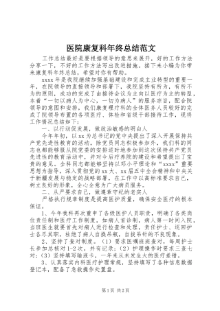 医院康复科年终总结范文