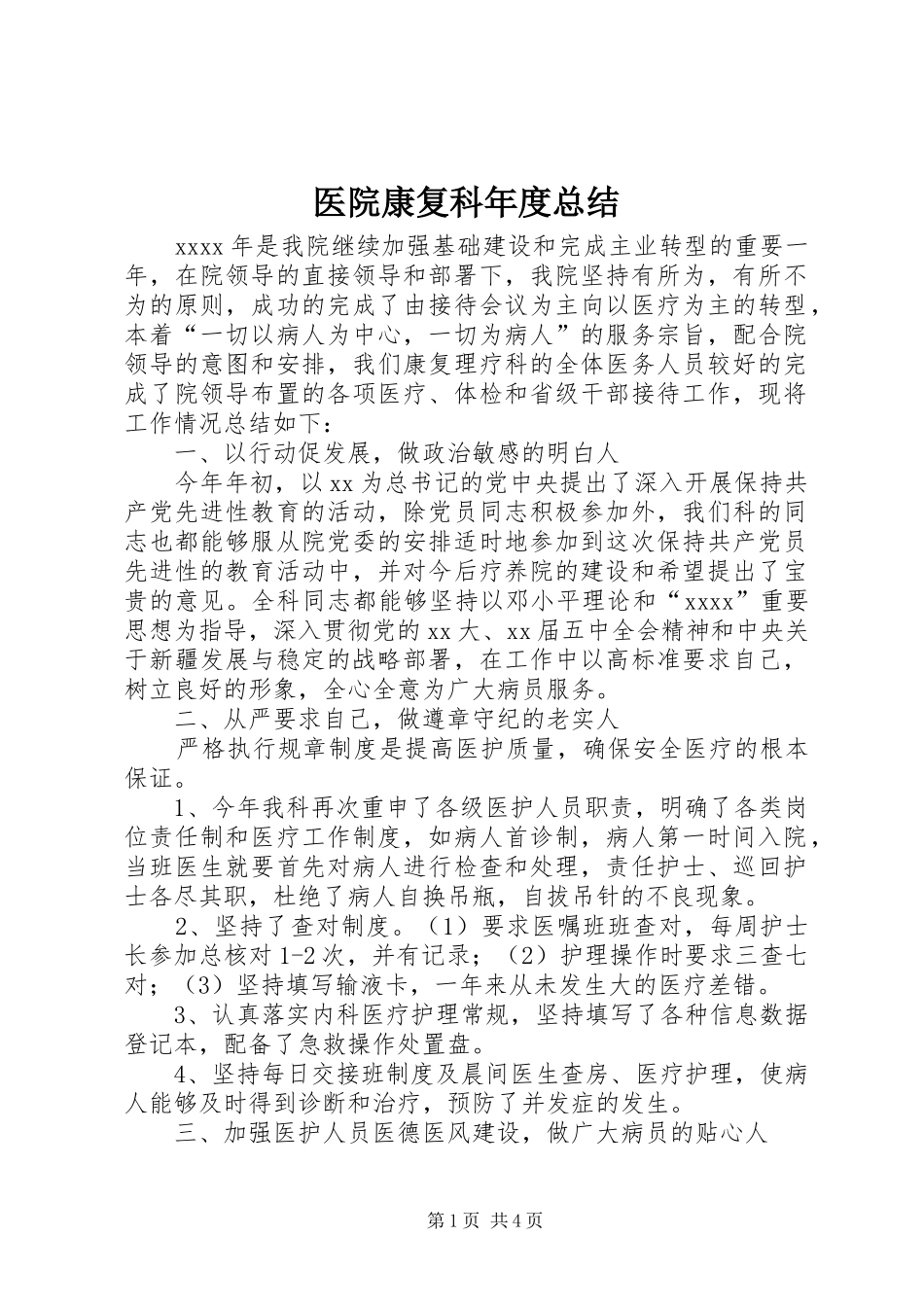 医院康复科年度总结_第1页