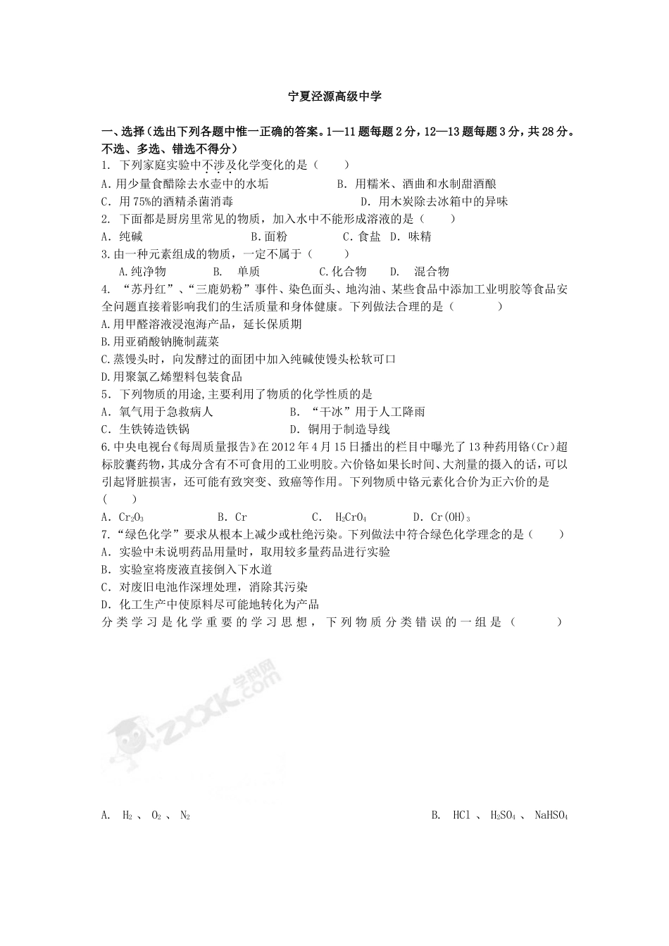 2012年宁夏中考化学模拟试题_第1页