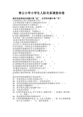 青云小学小学生人际关系调查问卷