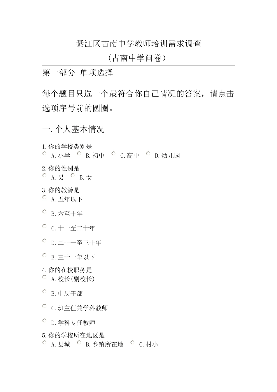 綦江区古南中学教师培训需求调查_第1页