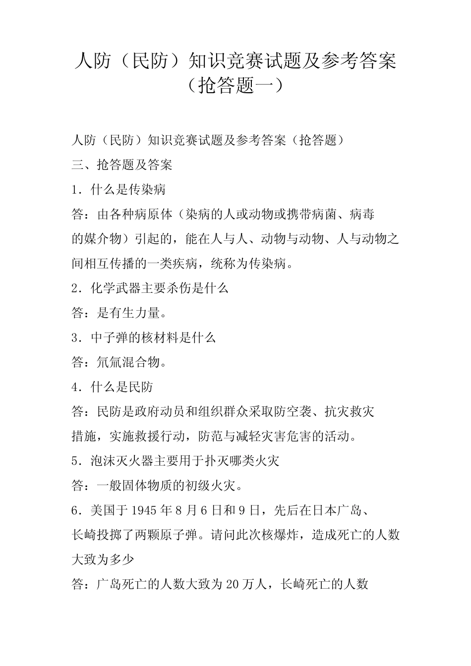 人防(民防)知识竞赛试题及参考答案(抢答题一) _第1页