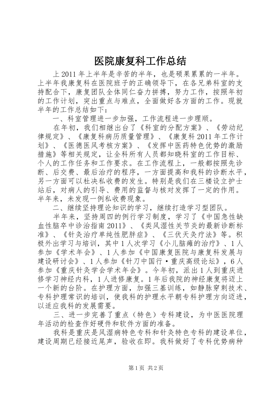 医院康复科工作总结_第1页