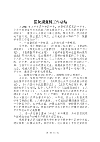 医院康复科工作总结