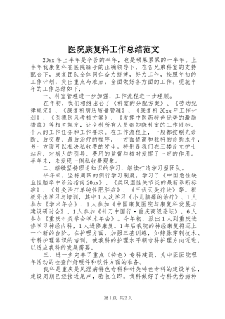 医院康复科工作总结范文