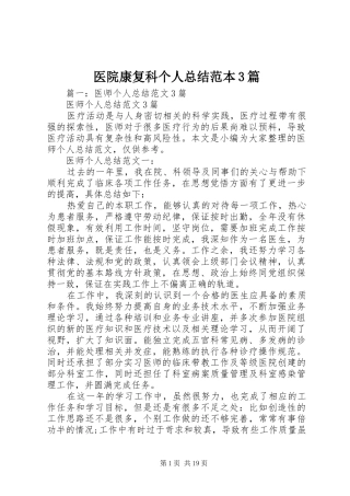 医院康复科个人总结范本3篇