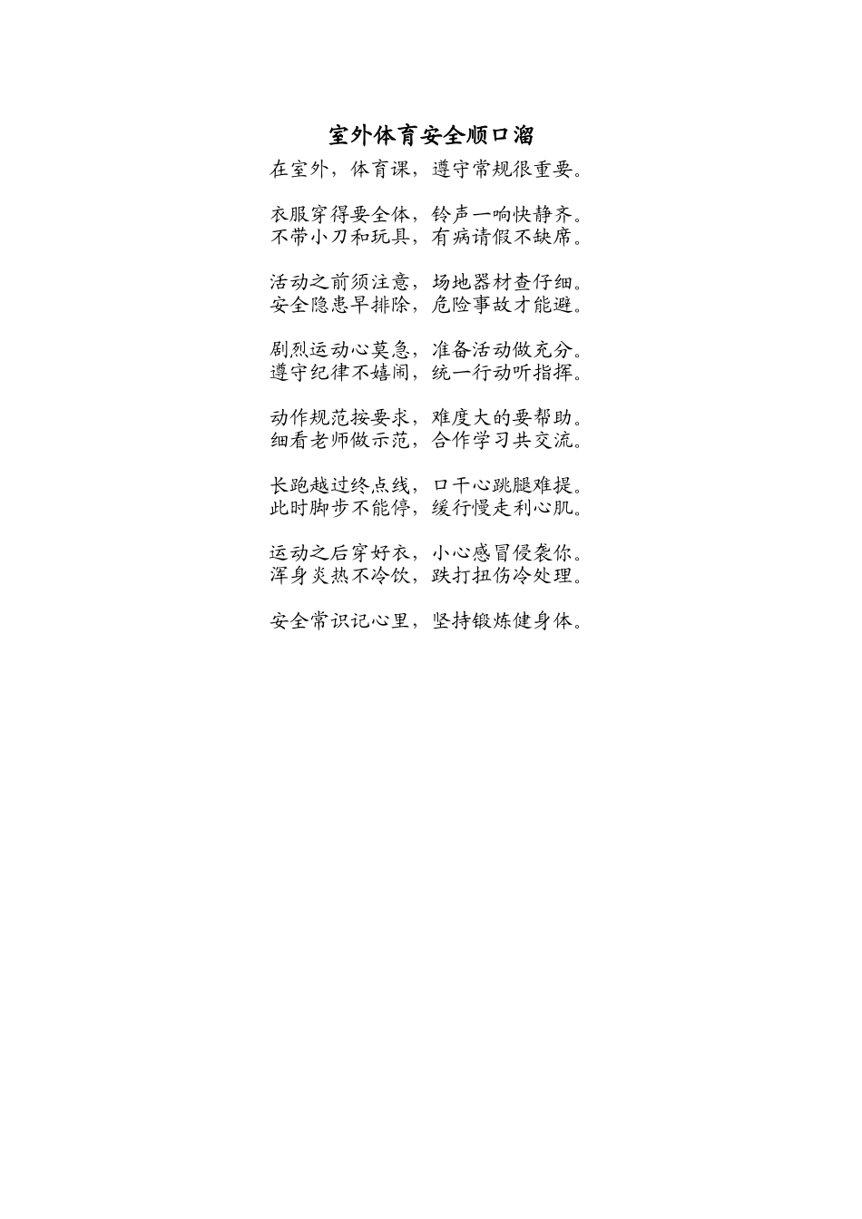 室外体育安全顺口溜_第1页