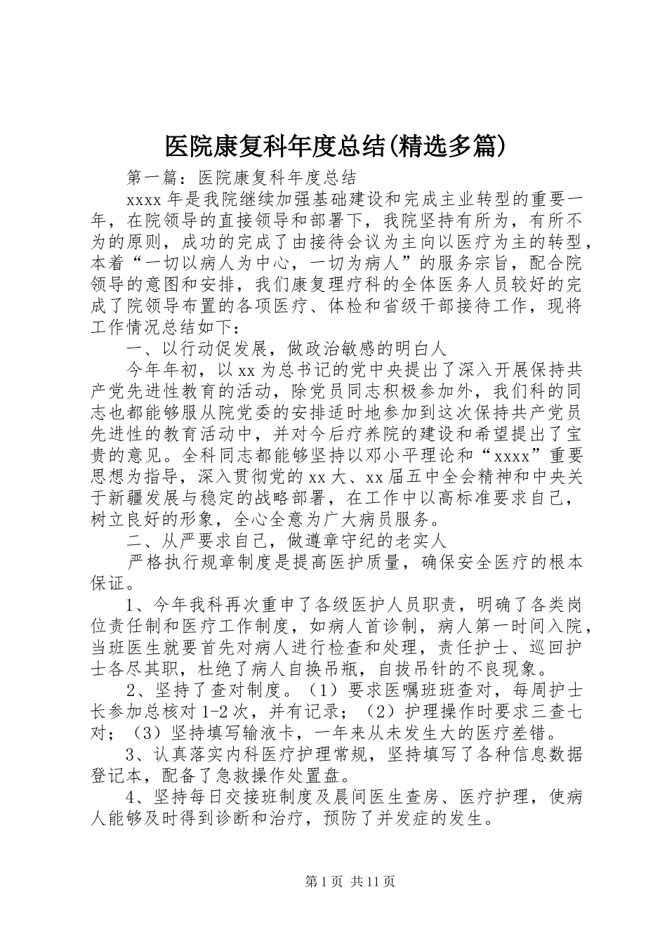 医院康复科年度总结(精选多篇)_第1页