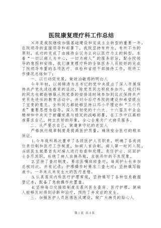 医院康复理疗科工作总结