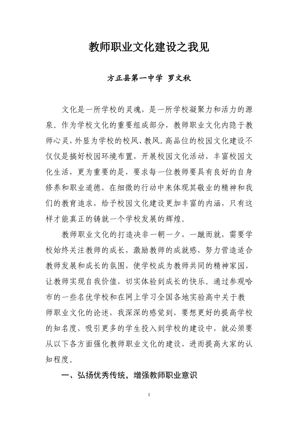 教师职业文化建设之我见_第1页