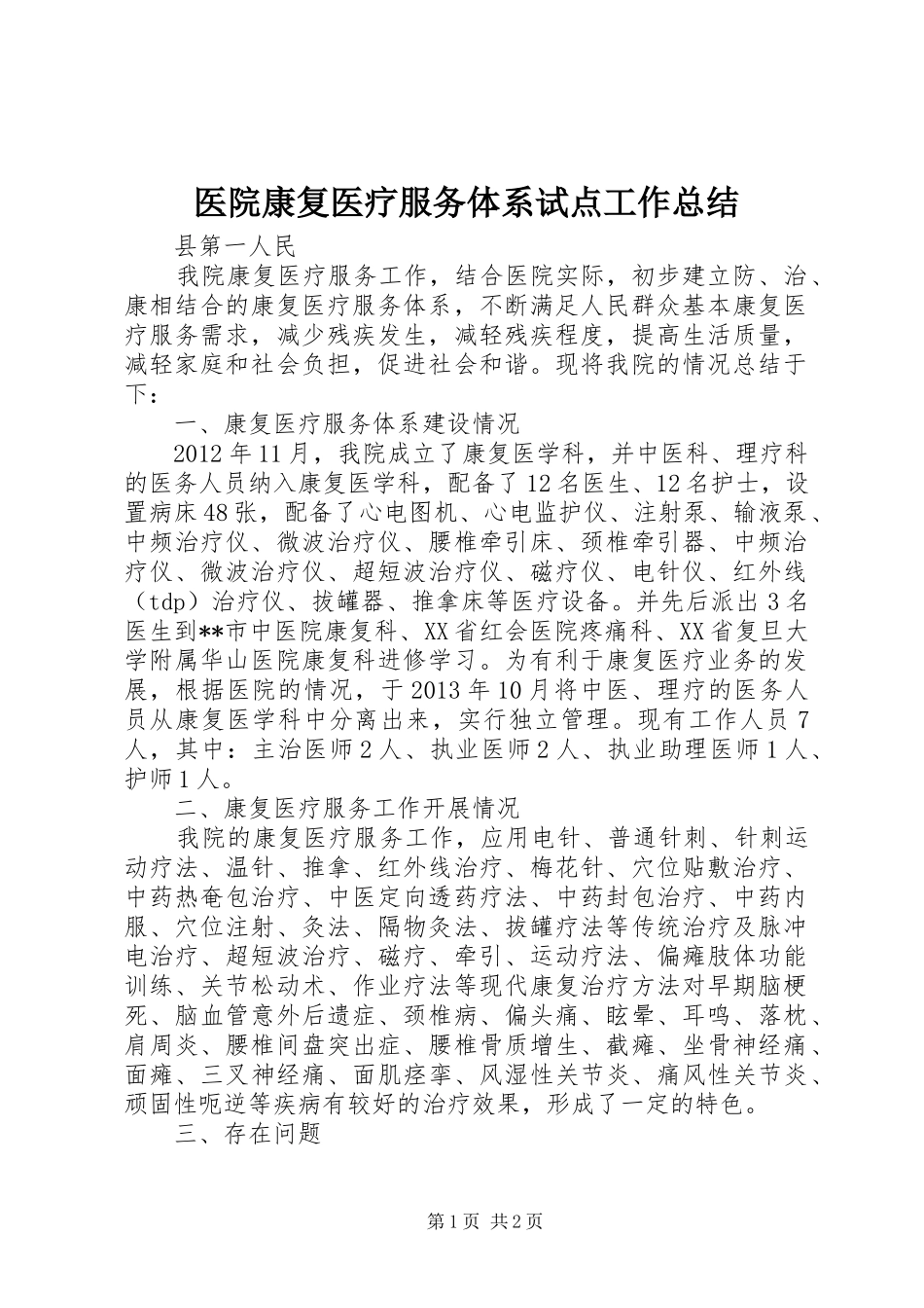 医院康复医疗服务体系试点工作总结_第1页