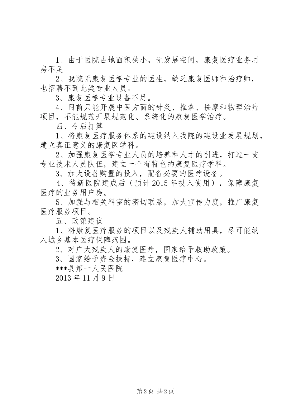 医院康复医疗服务体系试点工作总结_第2页