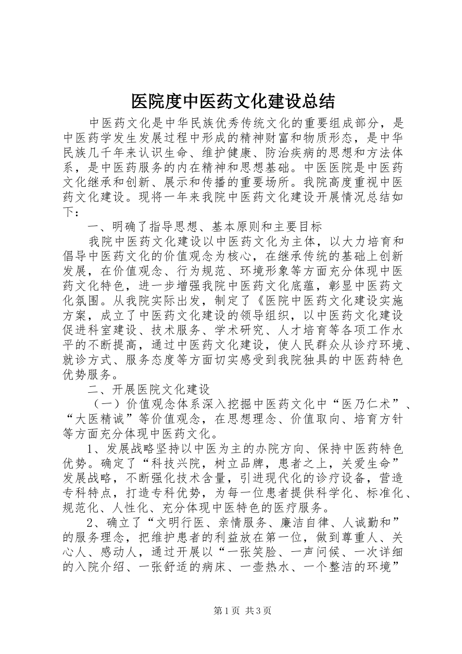 医院度中医药文化建设总结_第1页