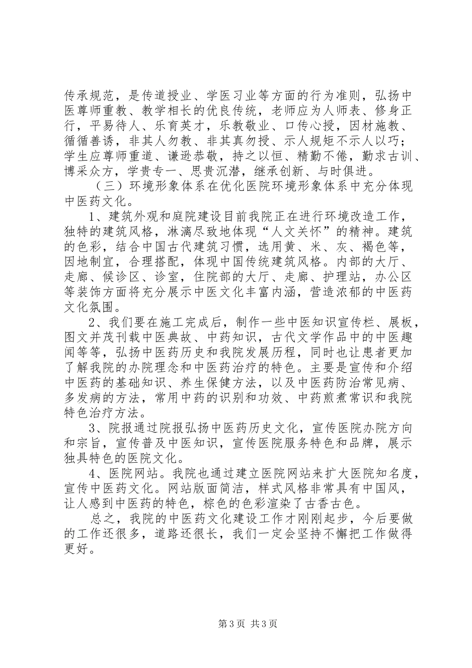 医院度中医药文化建设总结_第3页