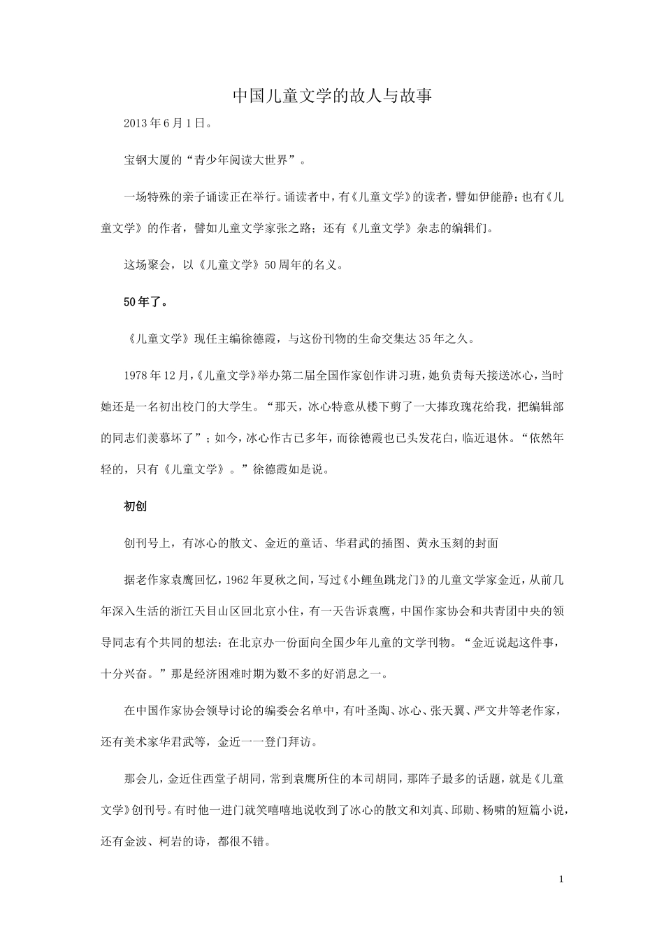 中国儿童文学的故人与故事_第1页