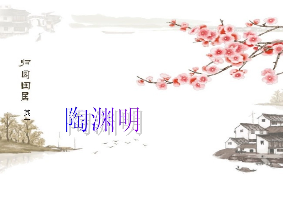 归园田居其一_第1页