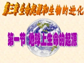 地球上生命的起源