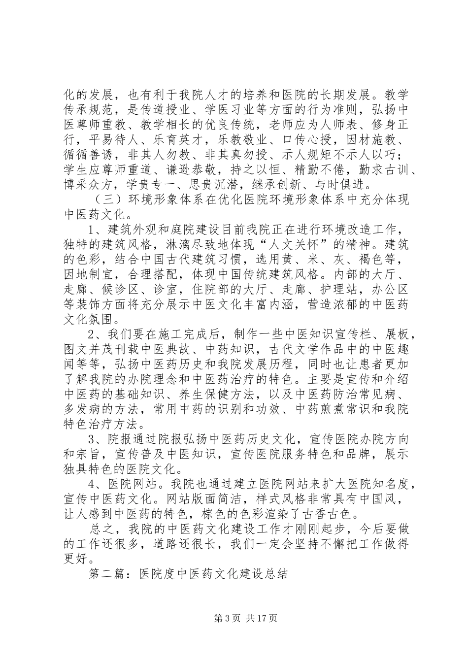 医院度中医药文化建设总结(精选多篇)_第3页