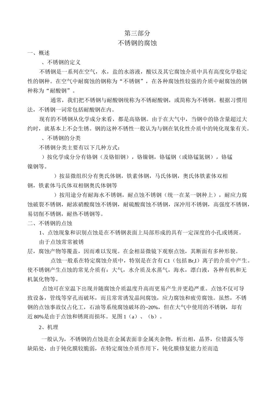 不锈钢的腐蚀汇总()_第1页