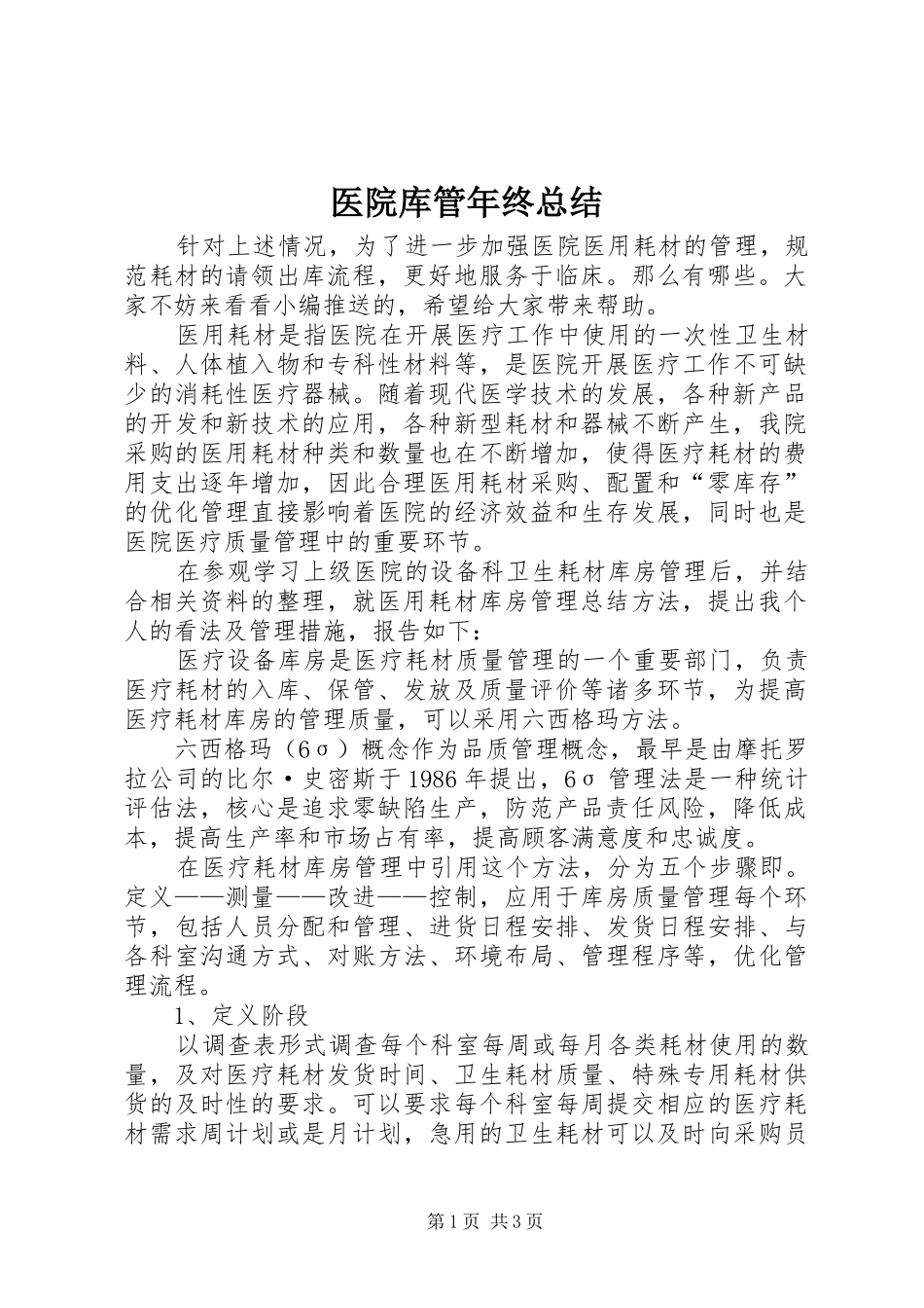 医院库管年终总结_第1页