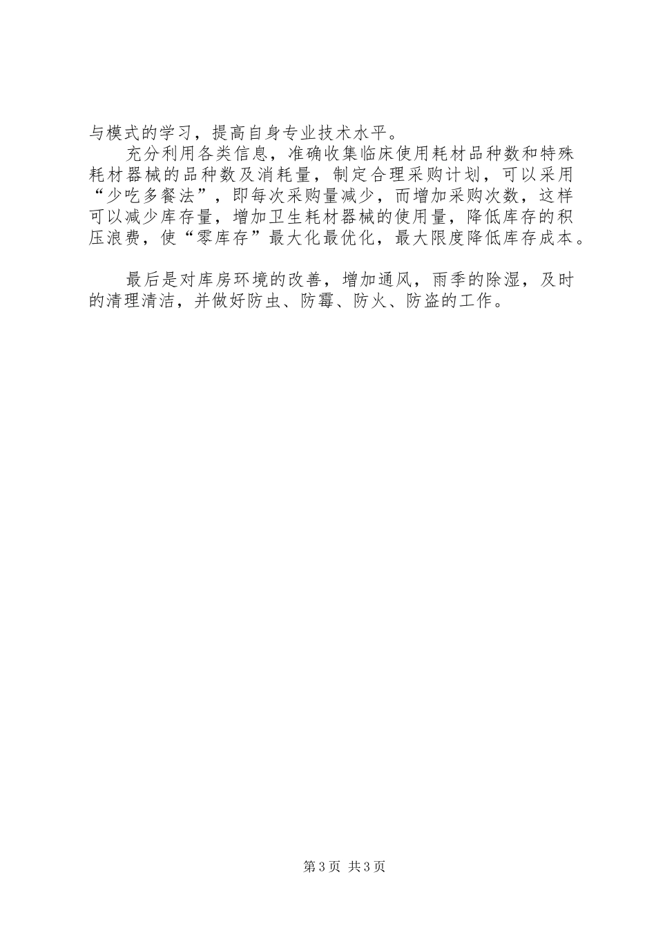 医院库管年终总结_第3页